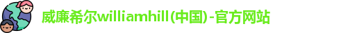 威廉希尔足球网